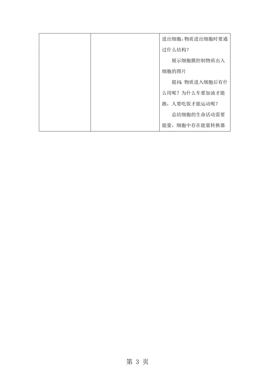 七年级生物上册2.1.4细胞的生活教案2新版新人教版103029.doc_第3页