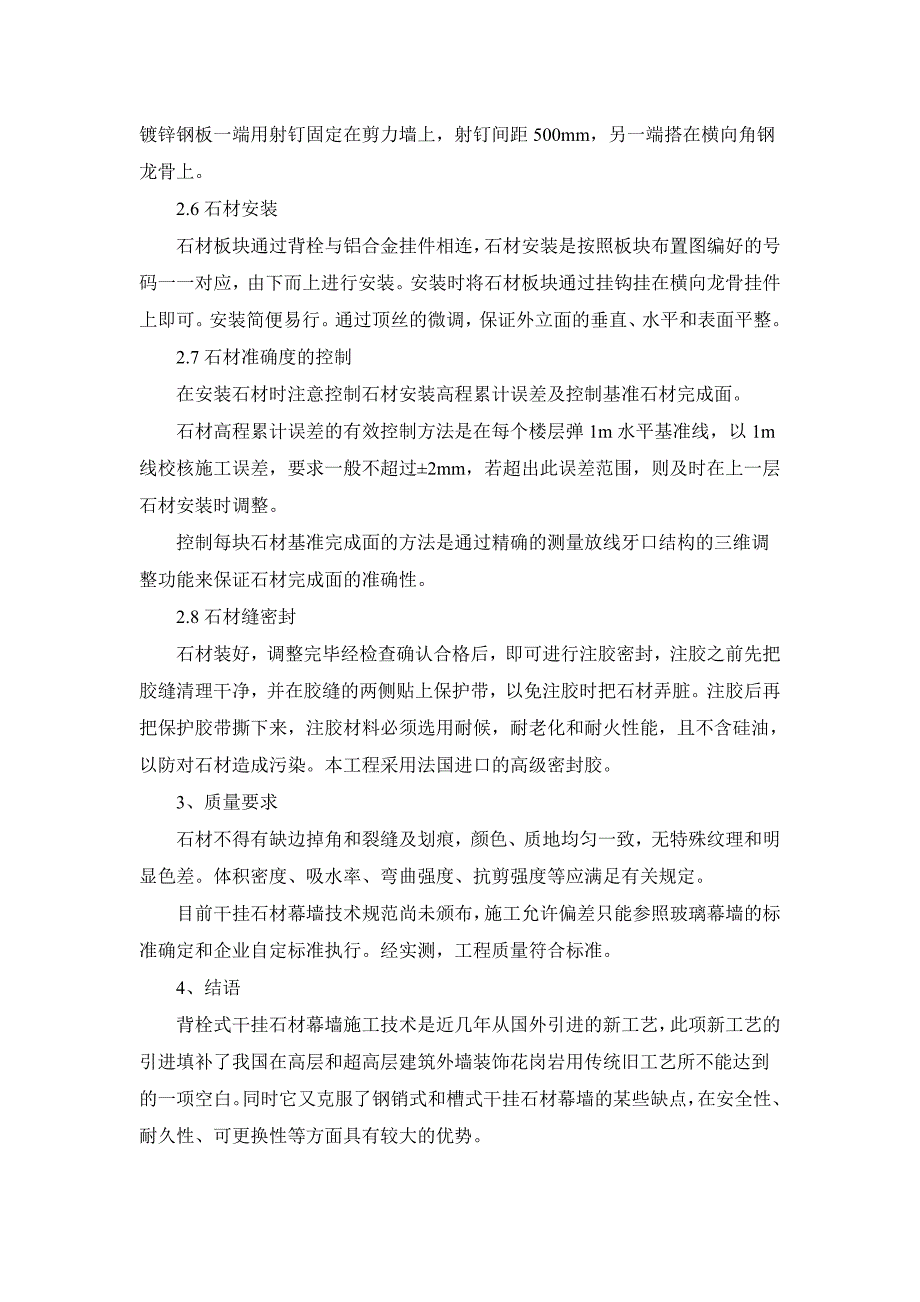 背栓式外墙干挂石材幕墙施工及施工方法和技术措施1_第3页