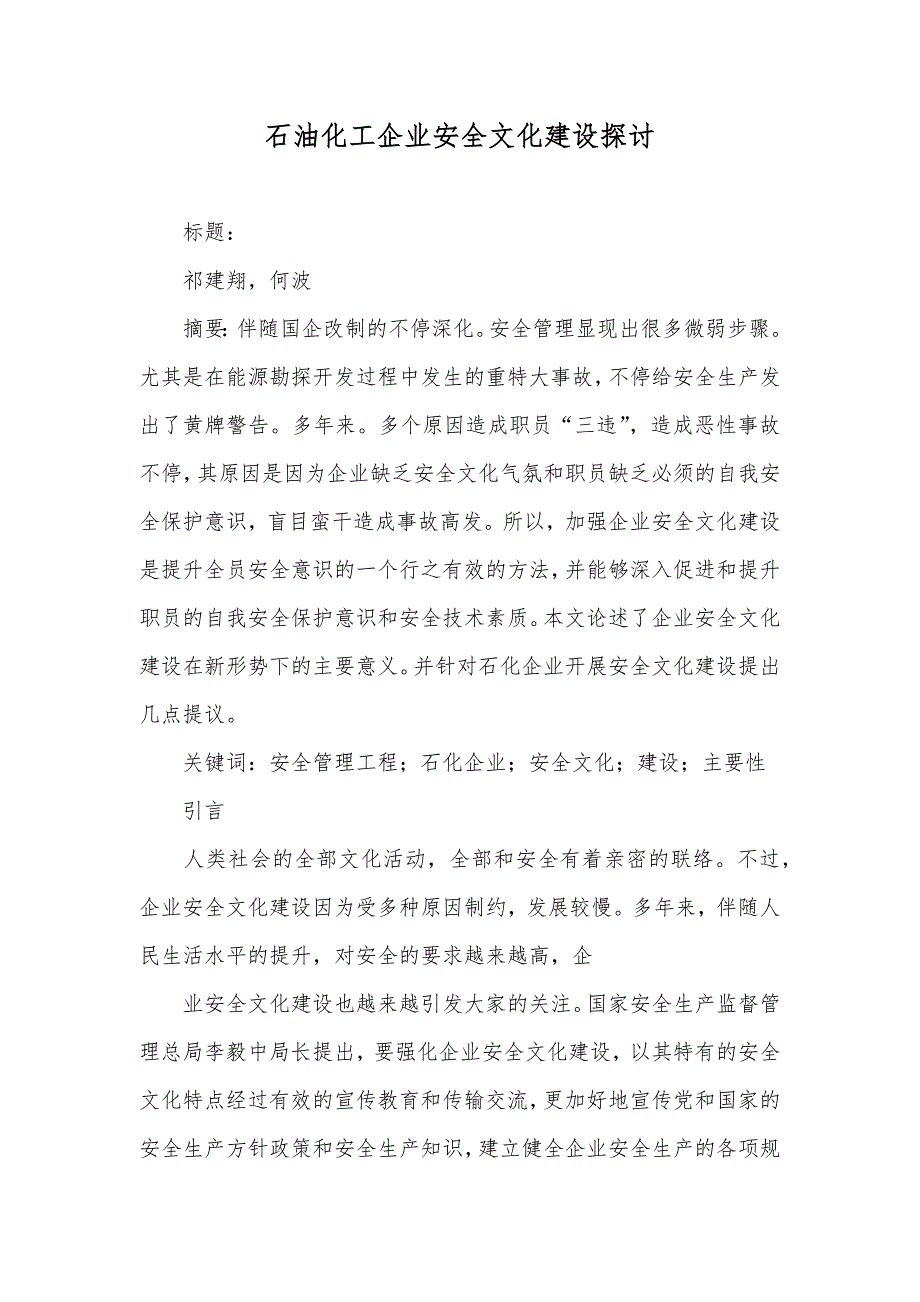 石油化工企业安全文化建设探讨_第1页