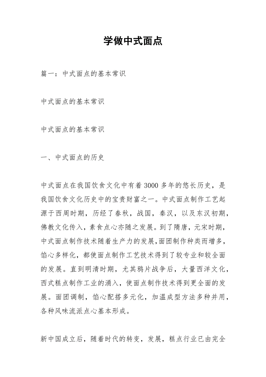 学做中式面点.docx_第1页