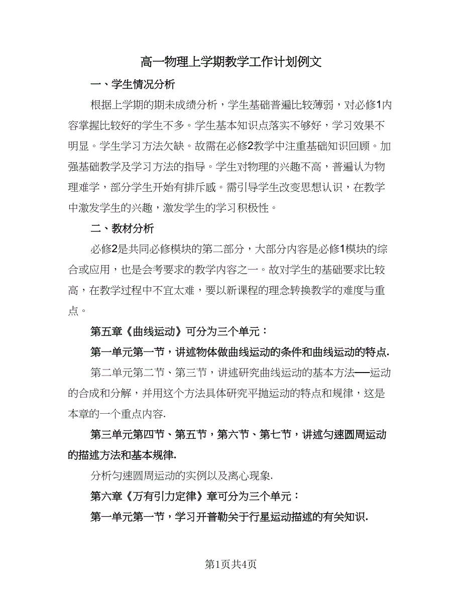 高一物理上学期教学工作计划例文（二篇）.doc_第1页