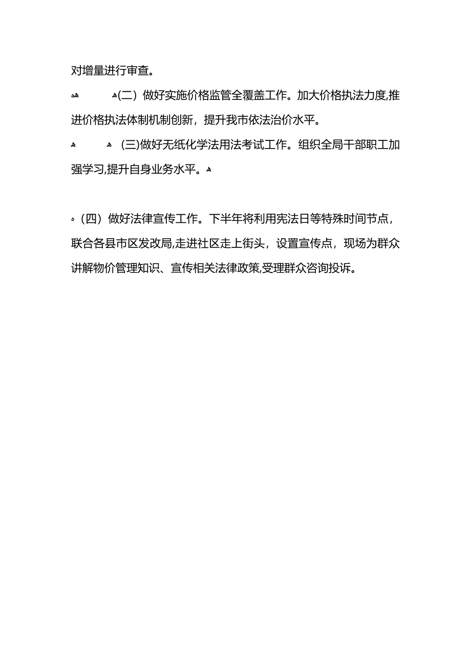 物价局2021年上半年法制工作总结 (2)_第4页