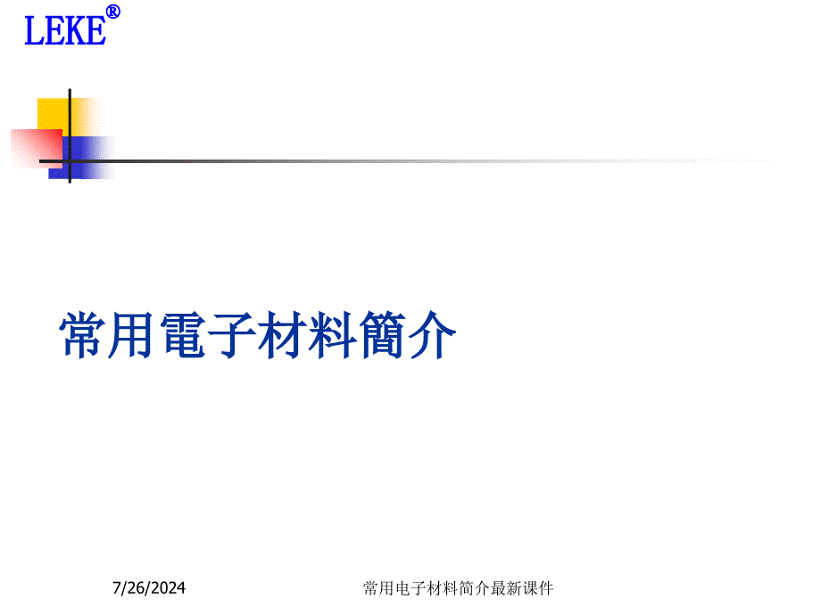 常用电子材料简介最新课件_第1页