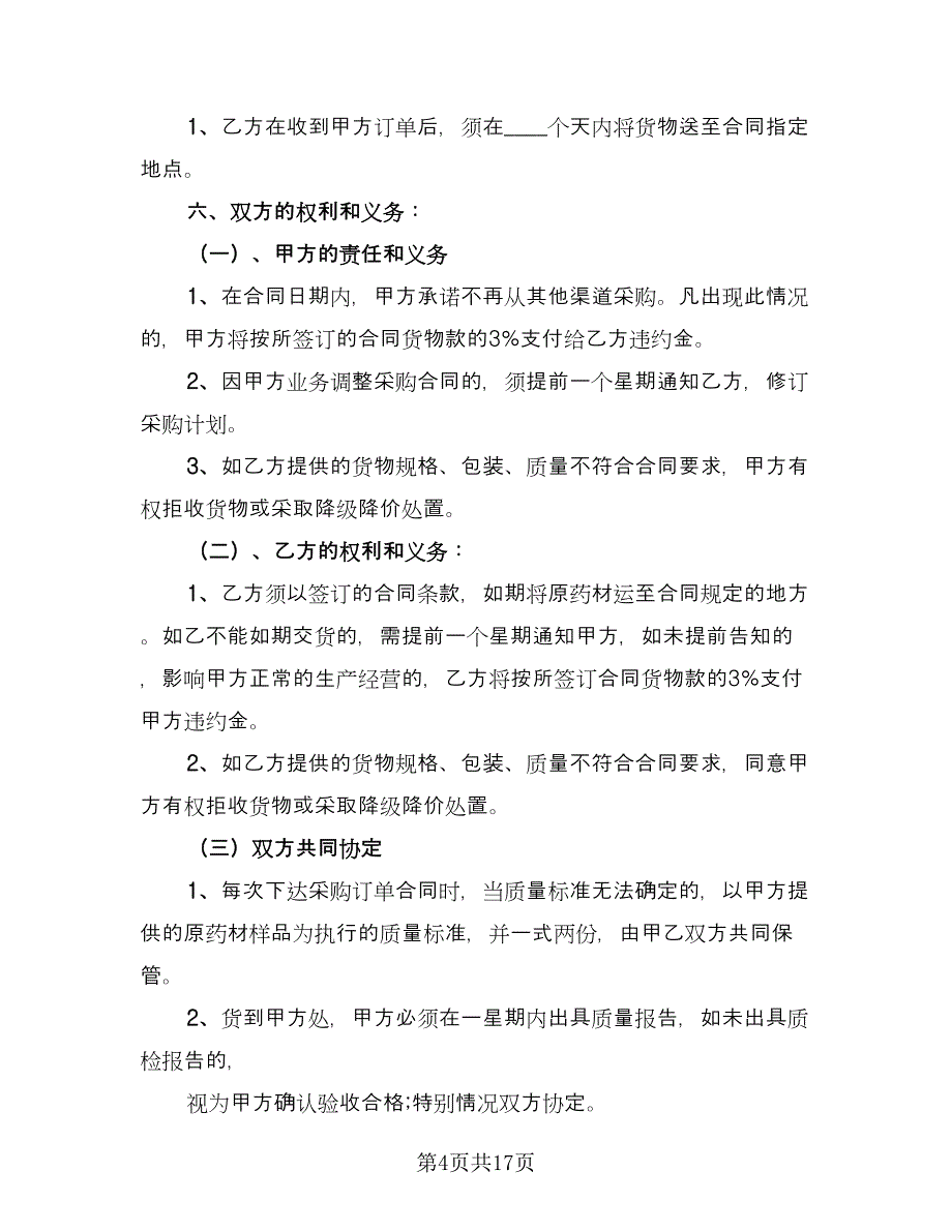 药材采购合同标准样本（7篇）.doc_第4页