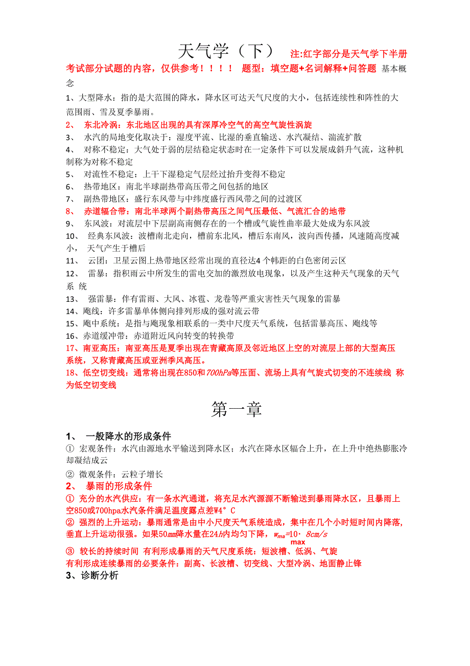 天气学(下)总复习_第1页