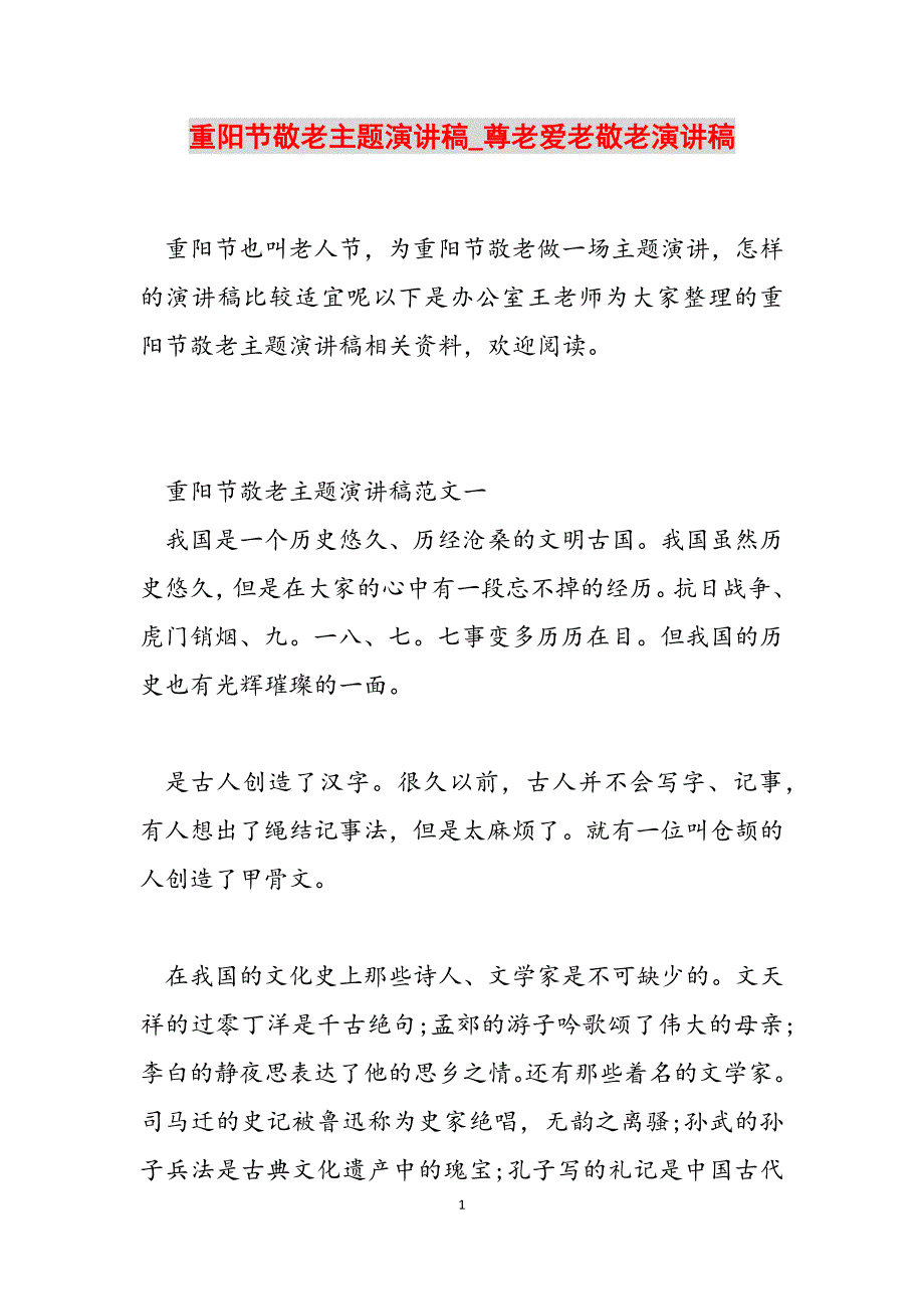 2023年重阳节敬老主题演讲稿尊老爱老敬老演讲稿.docx_第1页