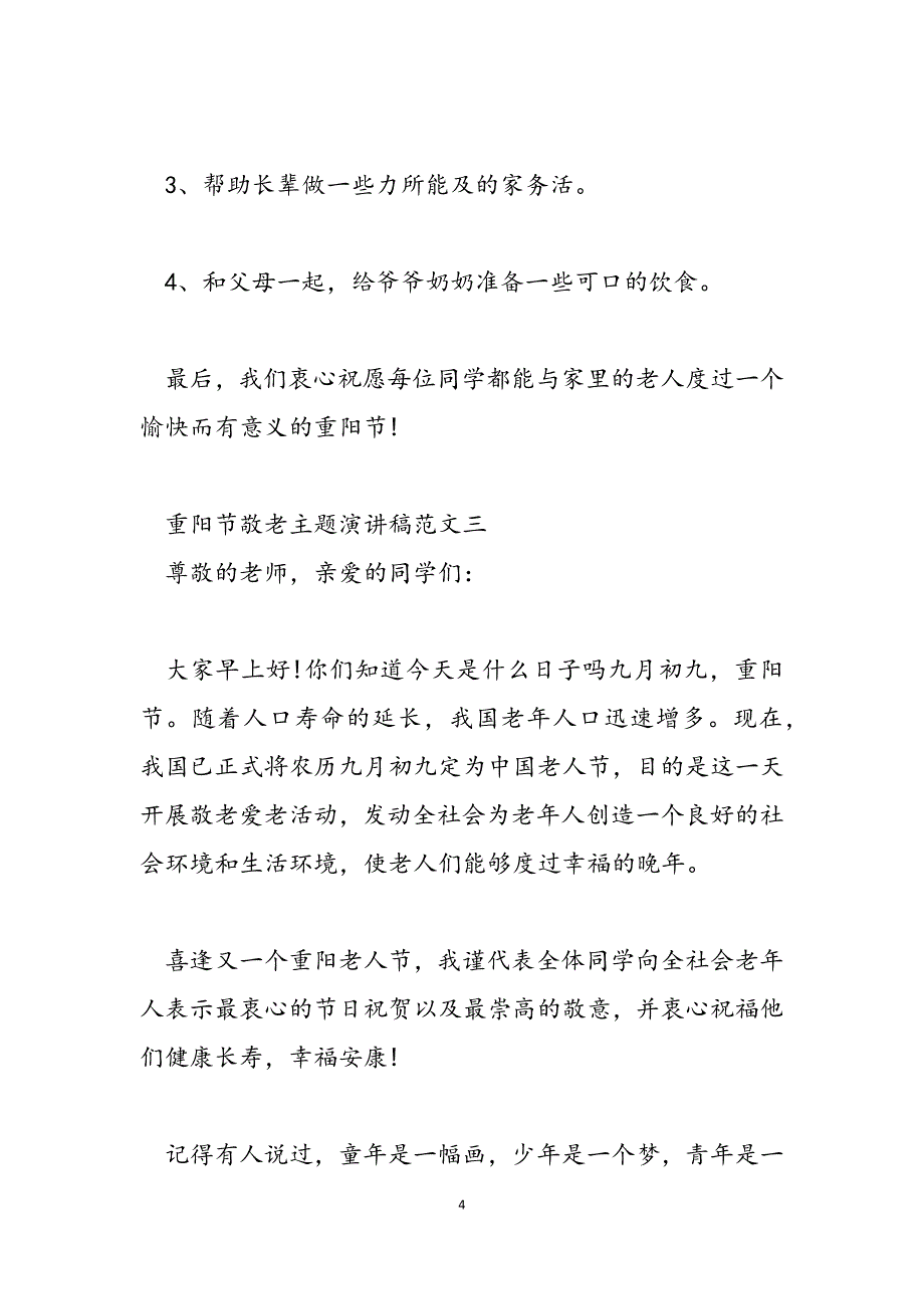 2023年重阳节敬老主题演讲稿尊老爱老敬老演讲稿.docx_第4页