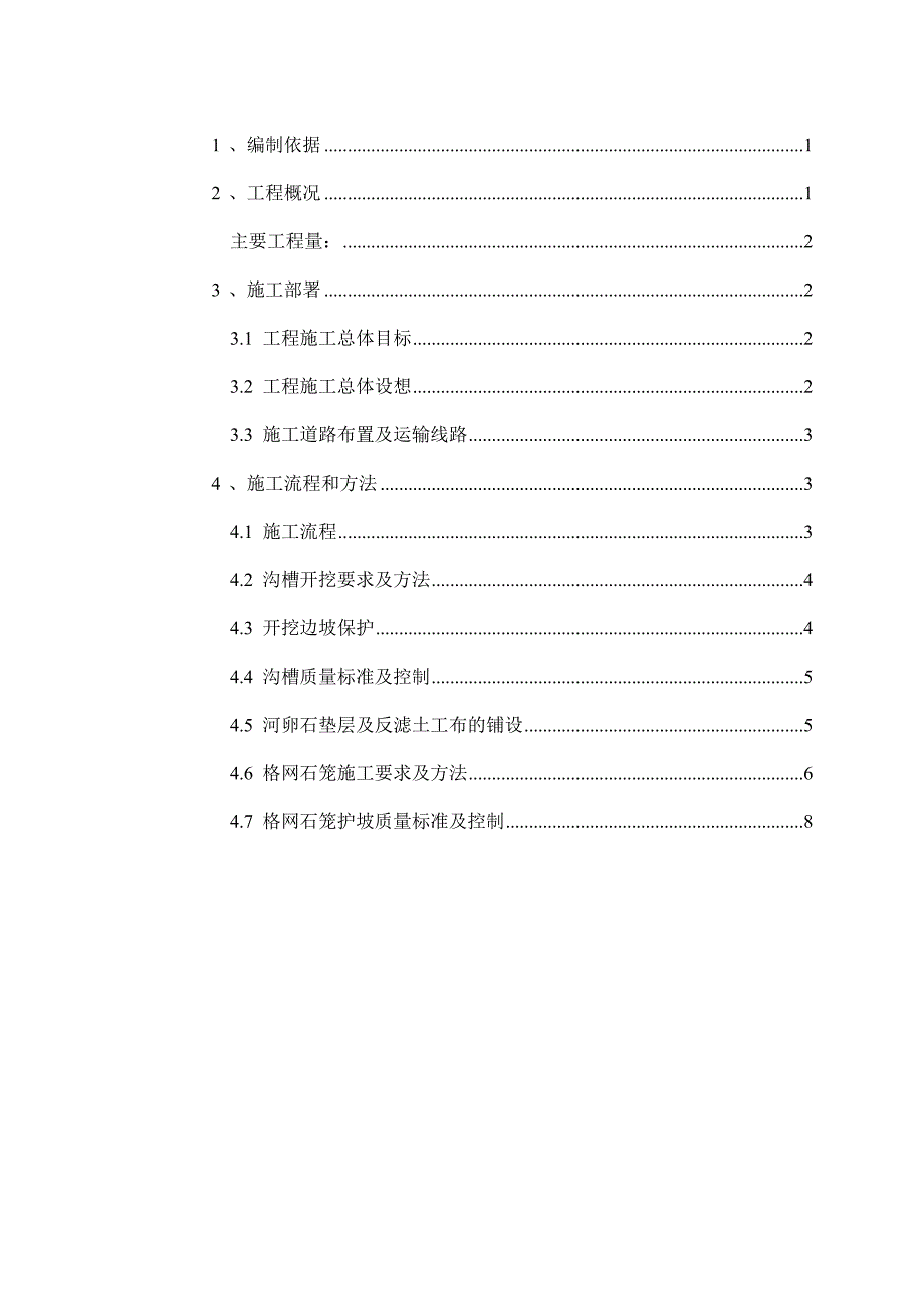 河道护岸工程(格网石笼)解读_第2页