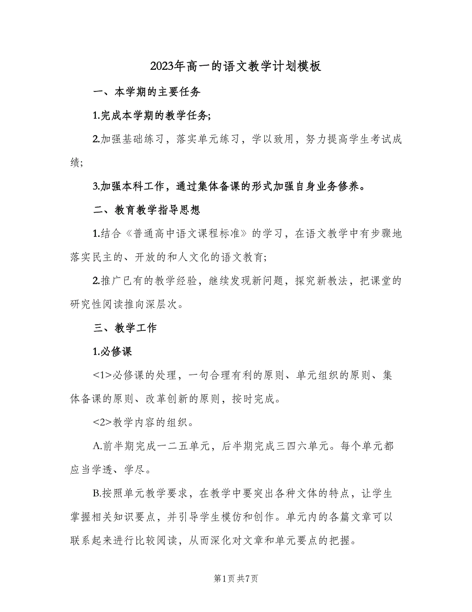 2023年高一的语文教学计划模板（2篇）.doc_第1页