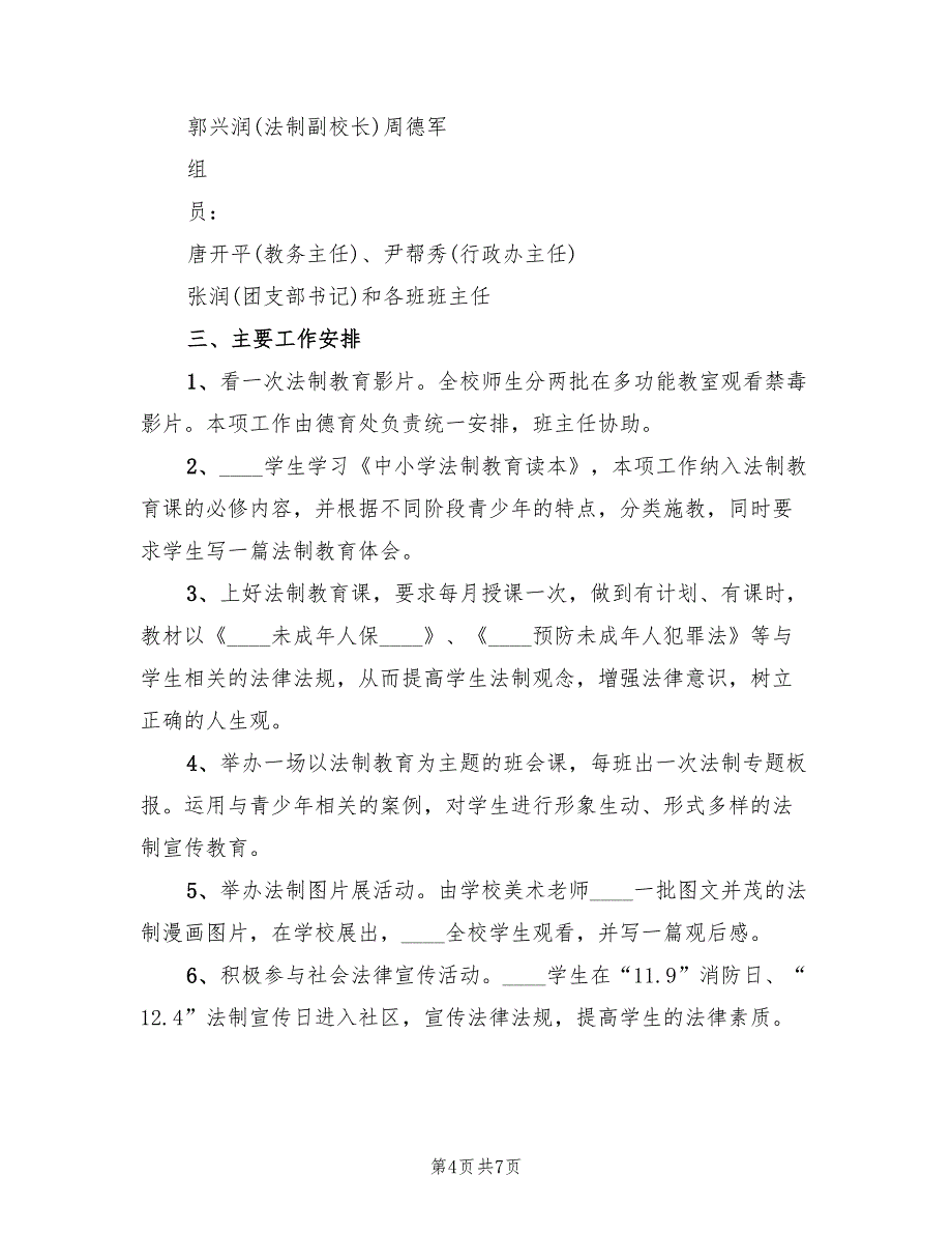 法制进校园实施方案标准版本（3篇）_第4页