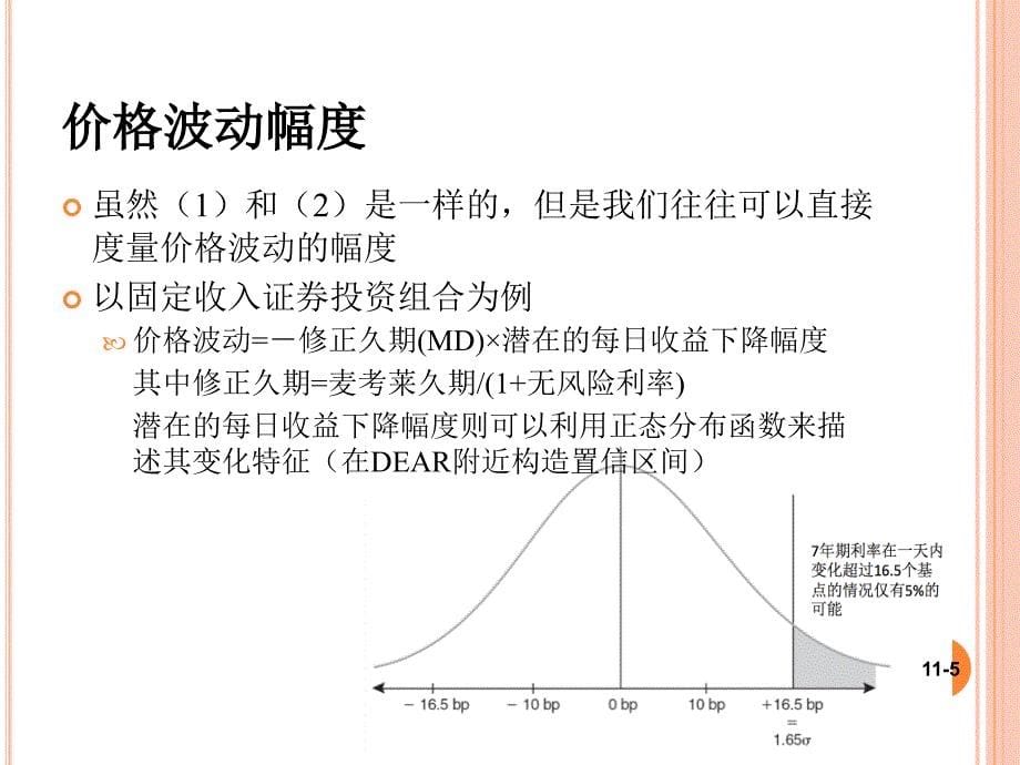 第十一章市场风险_第5页