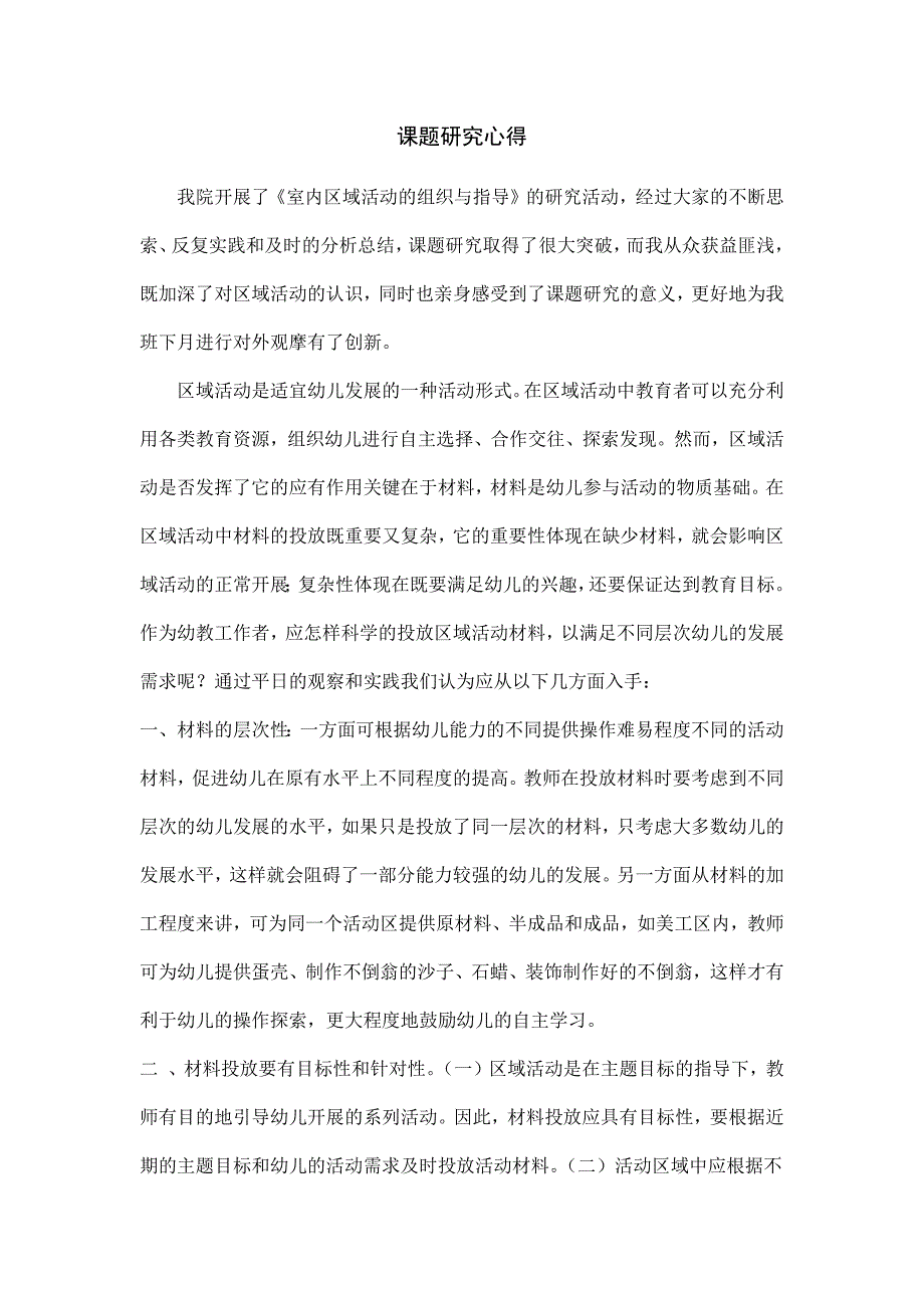 区域课题研究心得.docx_第1页