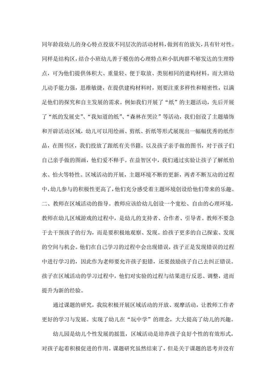 区域课题研究心得.docx_第2页