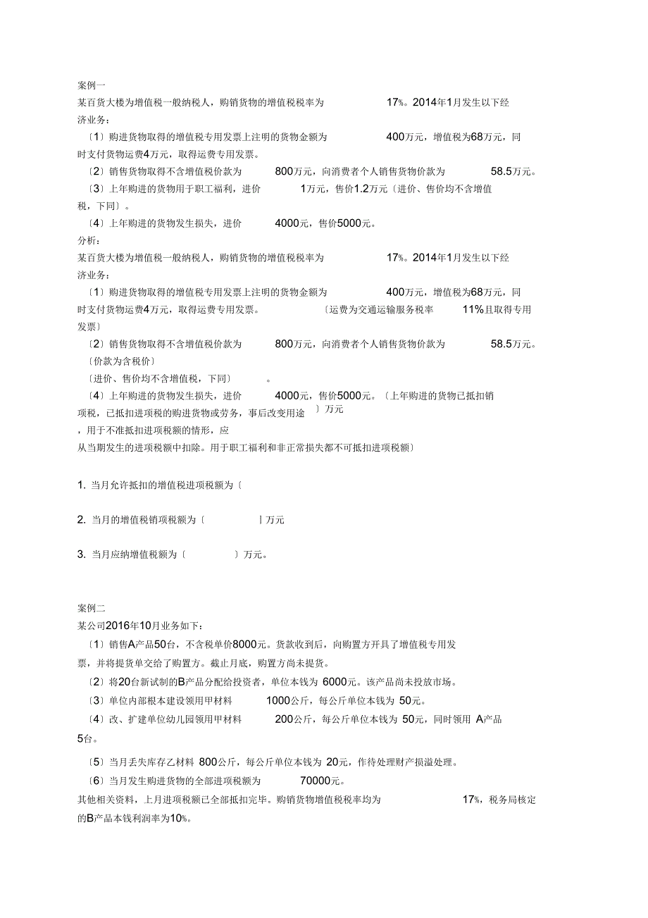 增值税案例分析报告_第1页