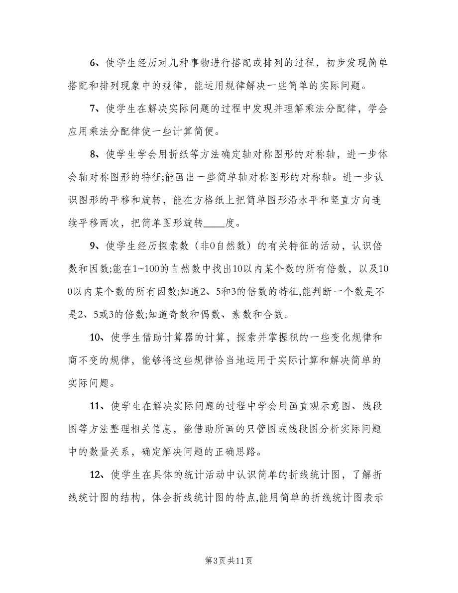 2023年小学四年级第二学期数学教学工作计划模板（二篇）.doc_第3页