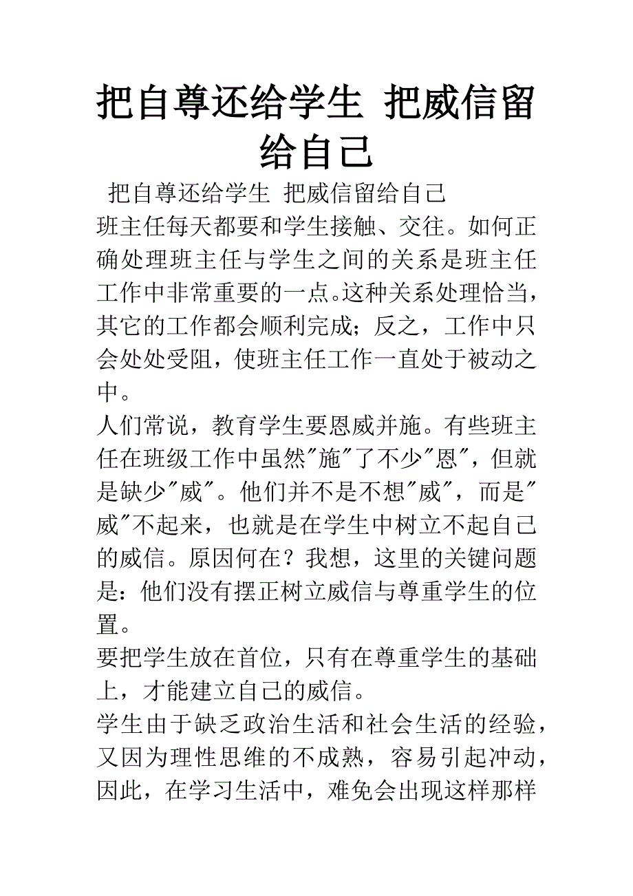 把自尊还给学生-把威信留给自己.docx_第1页