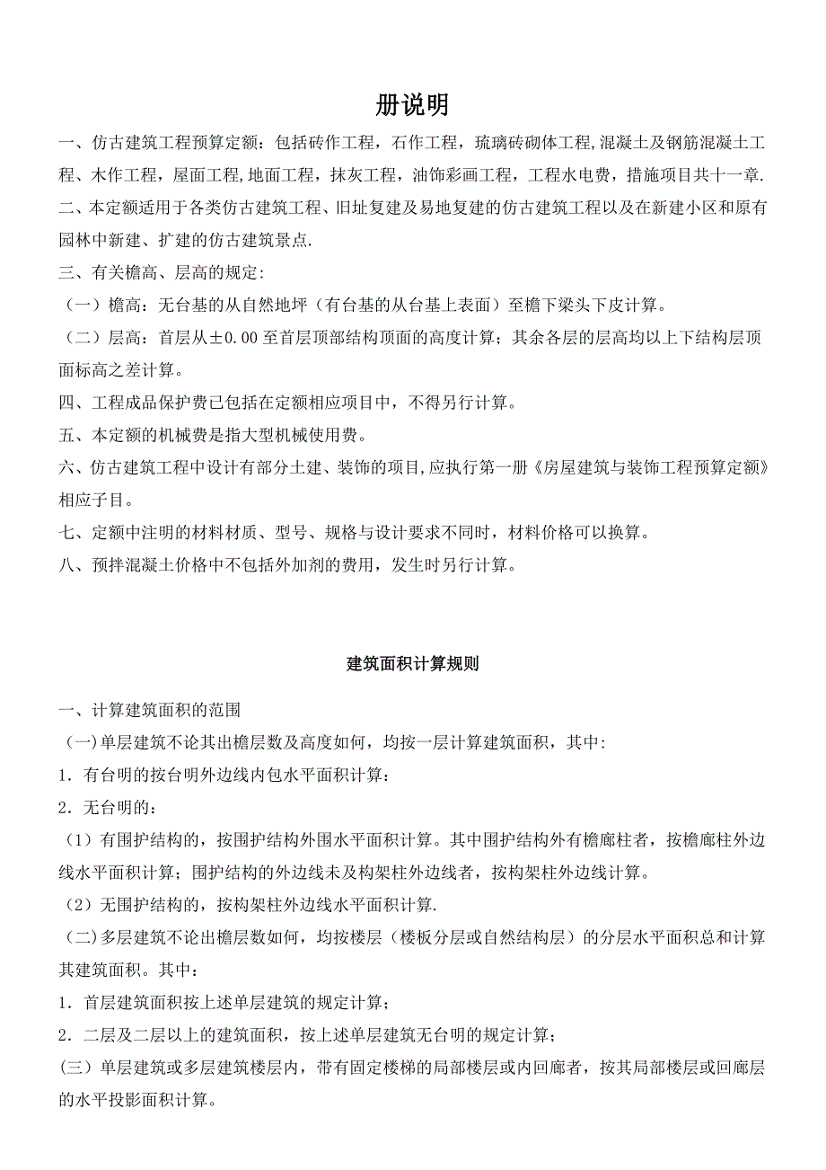 2012年定额仿古建筑工程计算规则_第1页