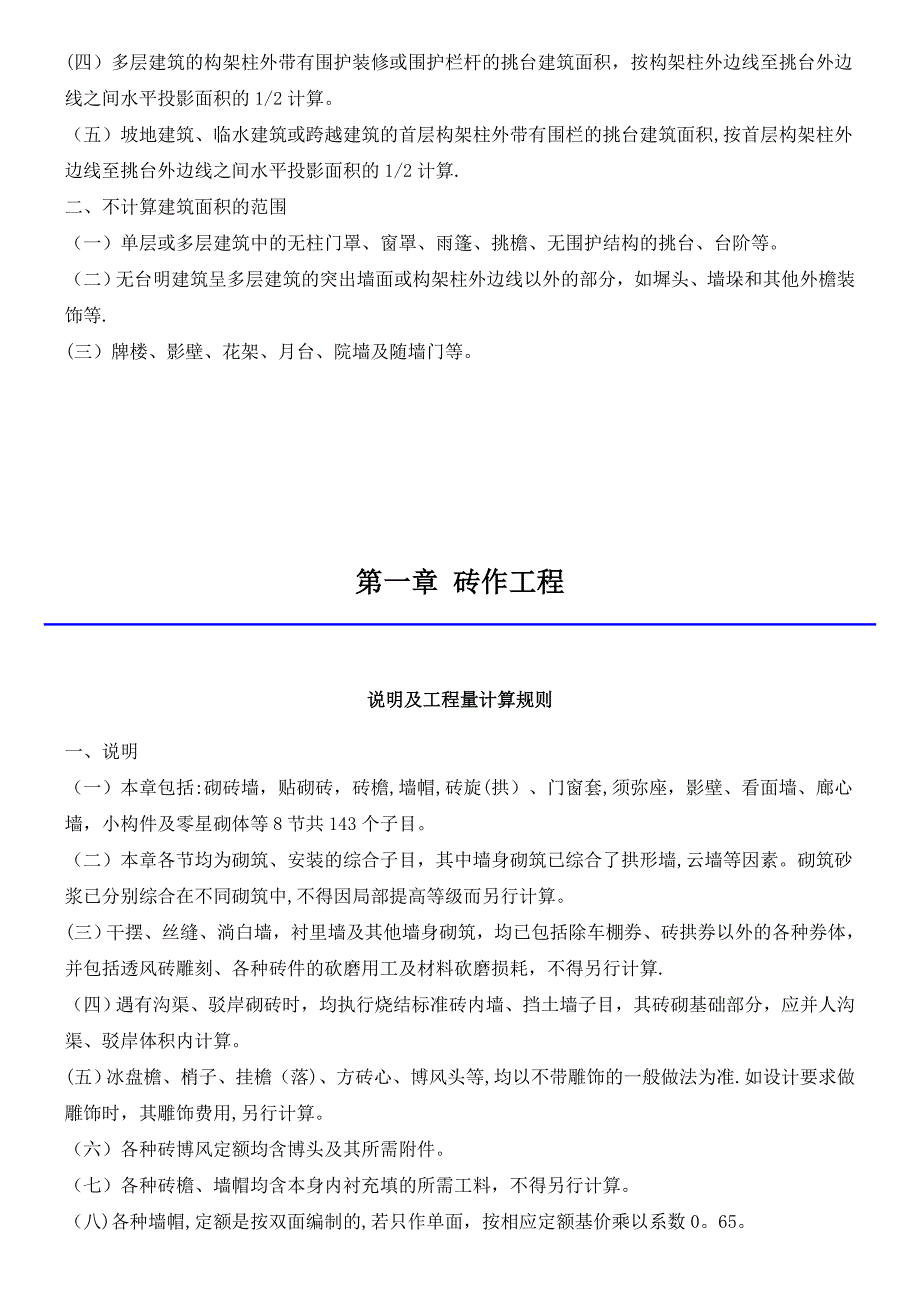 2012年定额仿古建筑工程计算规则_第2页