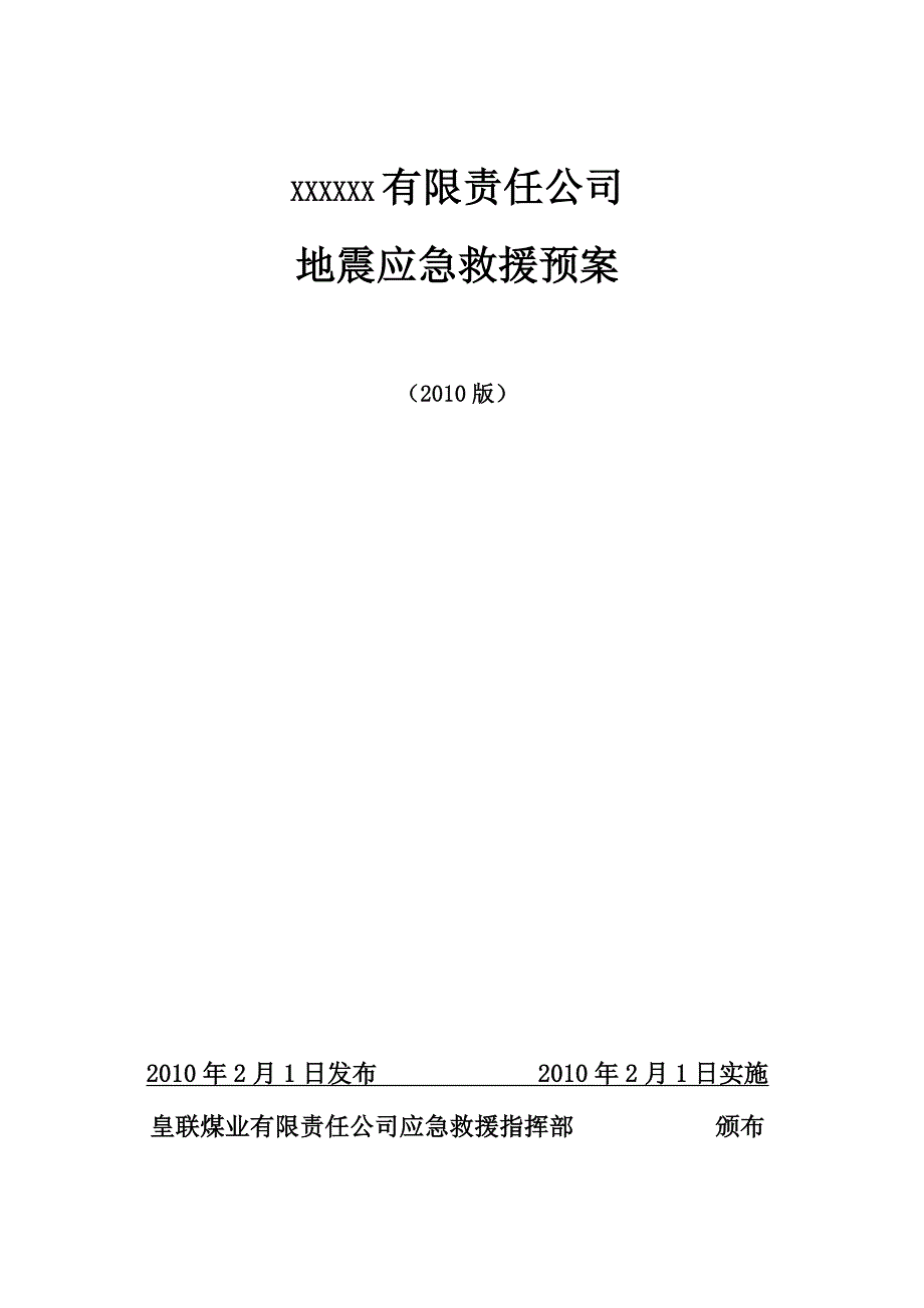 防震应急预案_第1页