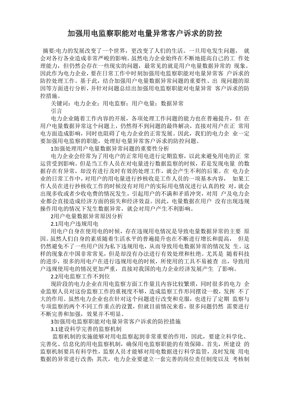 加强用电监察职能对电量异常客户诉求的防控_第1页