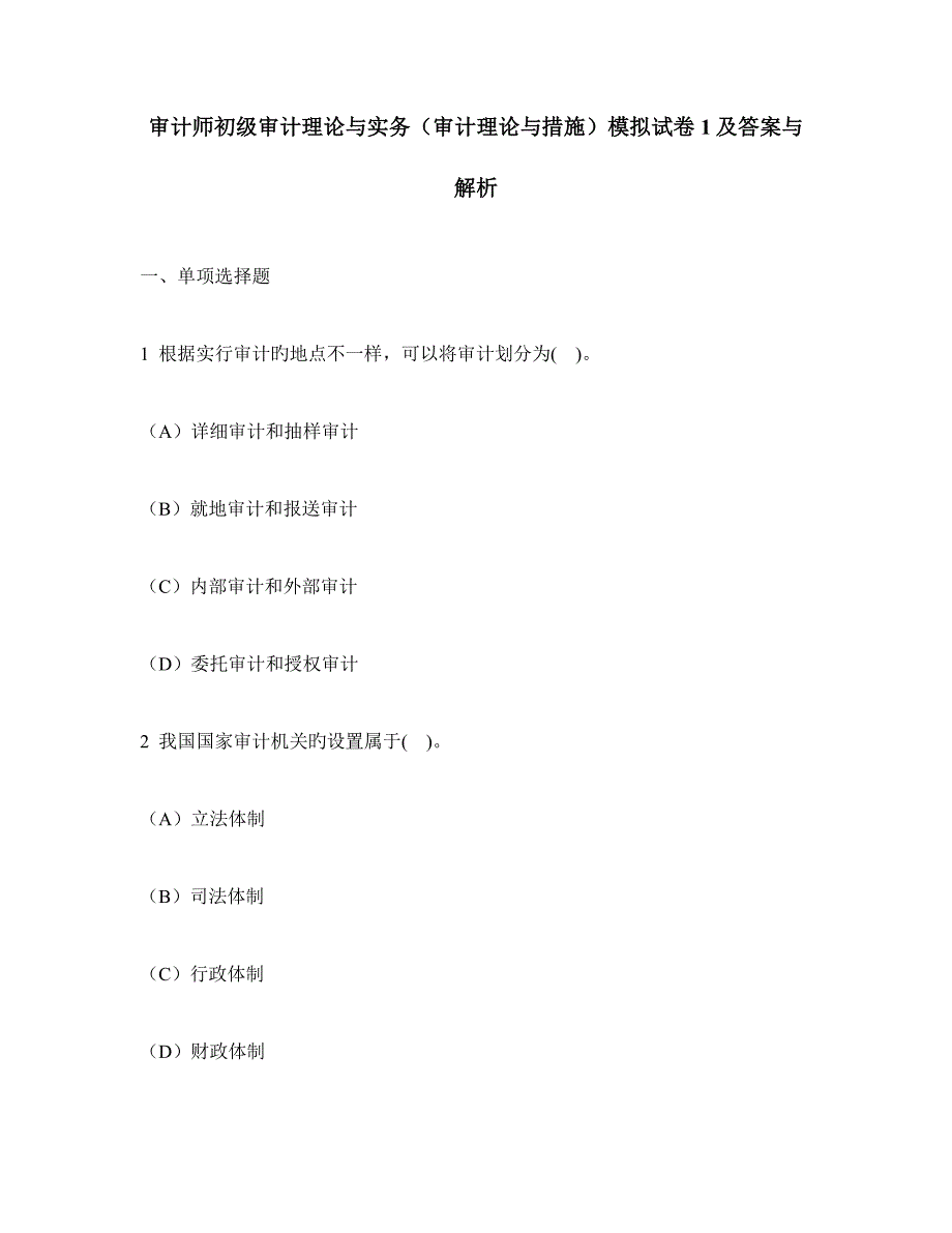 2023年审计师初级审计理论与实务审计理论与方法模拟试卷及答案与解析.doc_第1页