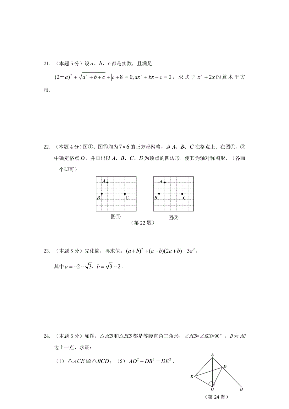 江苏南通09-10学年八年级上期末试卷（一）--数学_第4页