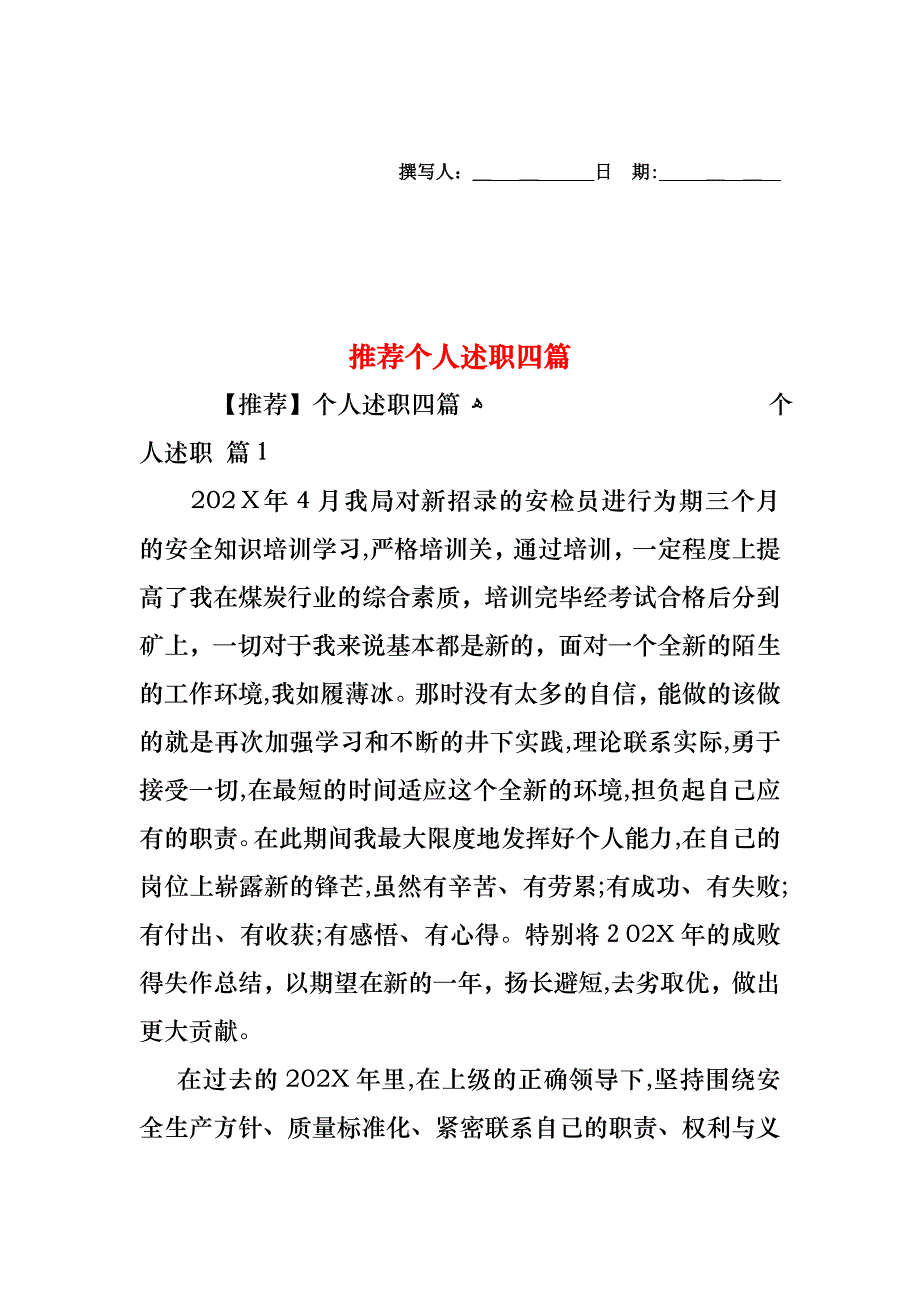 个人述职四篇_第1页