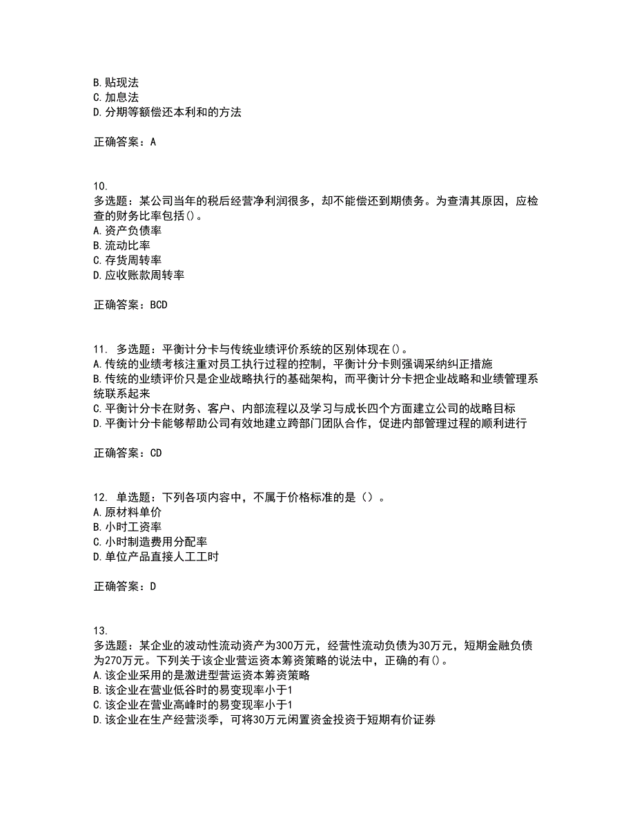 注册会计师《财务成本管理》资格证书考核（全考点）试题附答案参考49_第3页