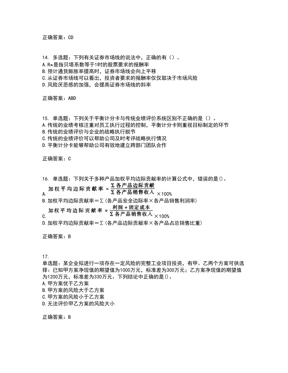 注册会计师《财务成本管理》资格证书考核（全考点）试题附答案参考49_第4页