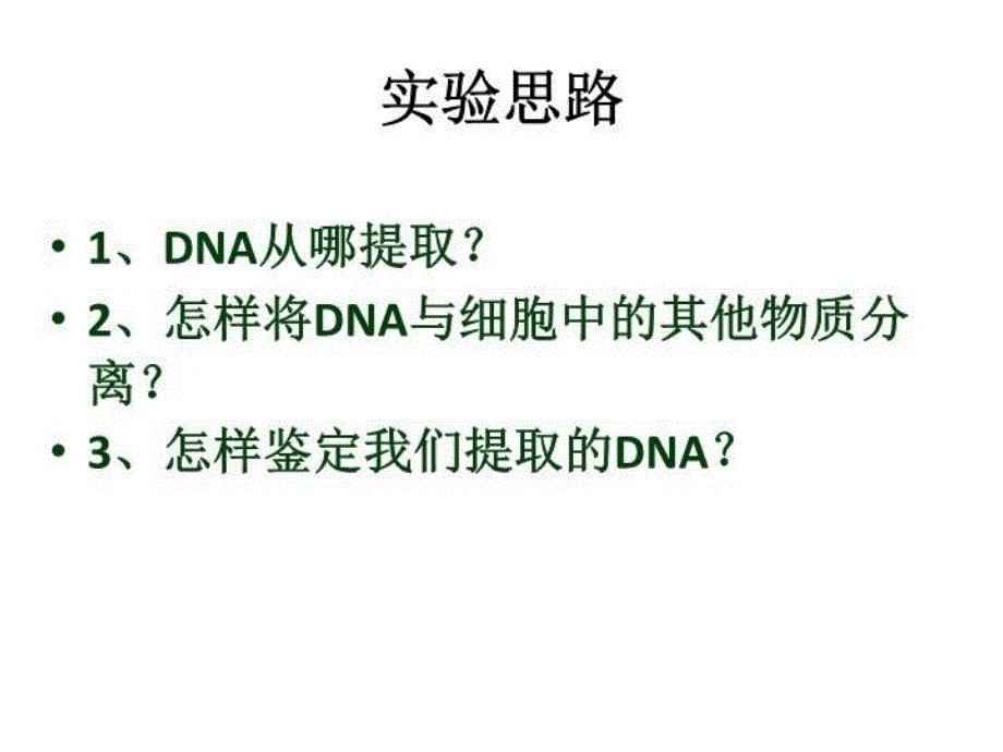 DNA的粗提取和鉴定91137知识讲解_第3页