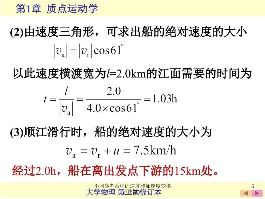 不同参考系中的速度和加速度变换定理简介课件_第5页