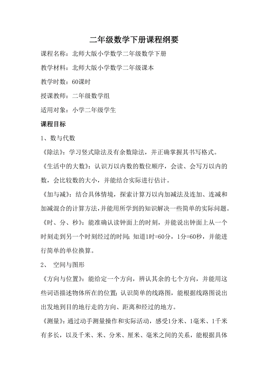 二年级数学课程纲要_第1页
