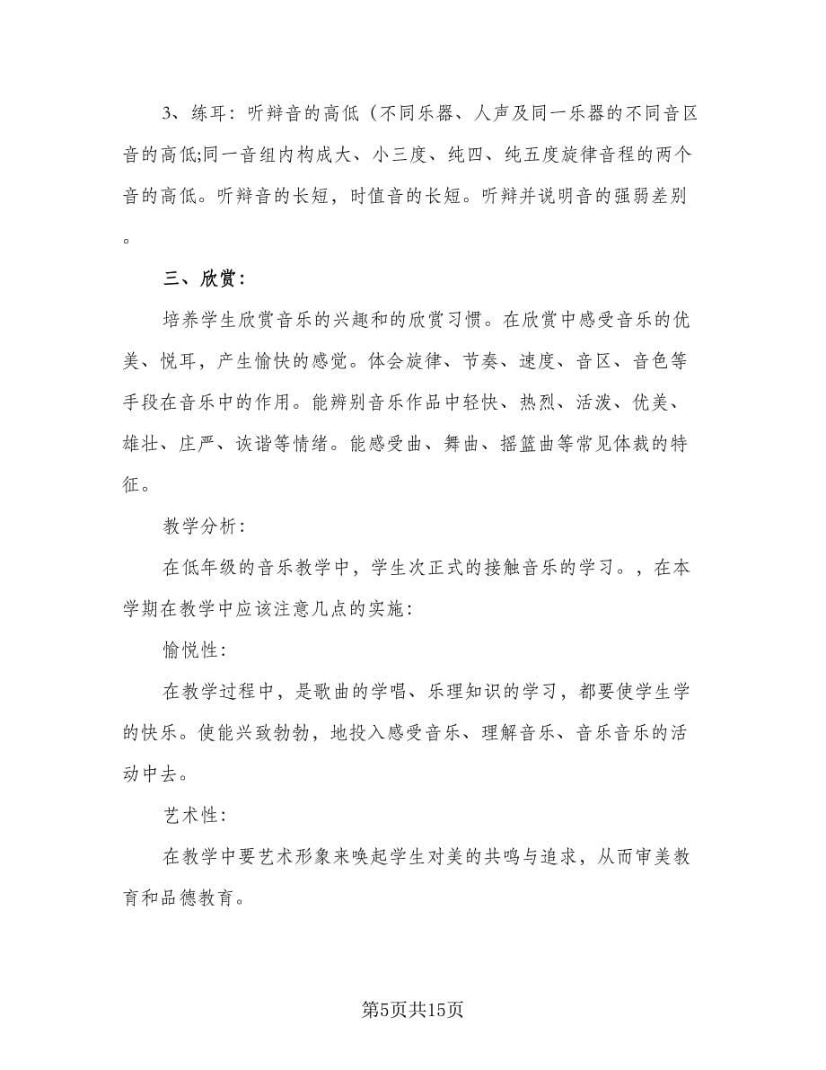 2023小学音乐老师的工作计划标准范文（4篇）_第5页