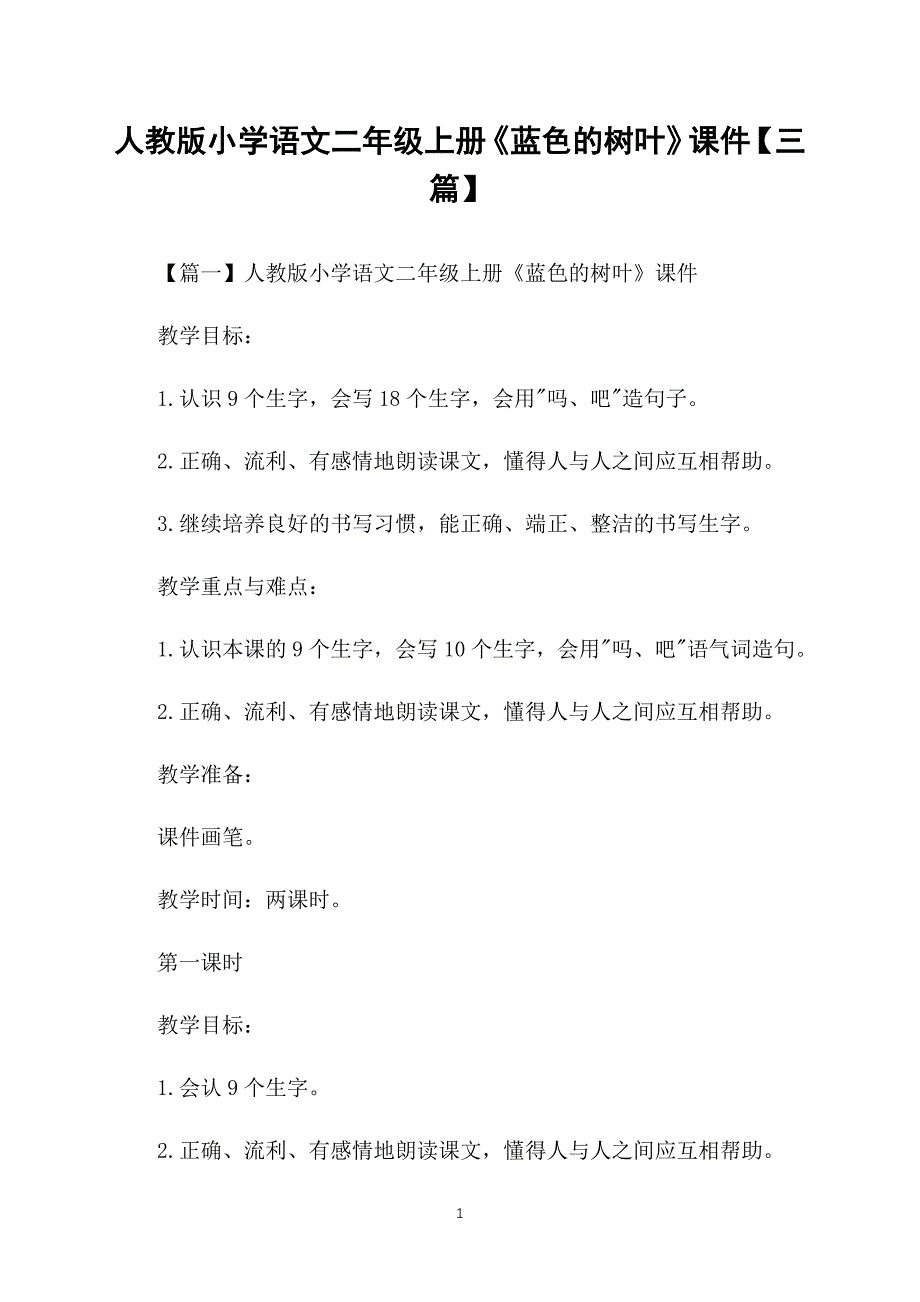 人教版小学语文二年级上册《蓝色的树叶》课件【三篇】_第1页