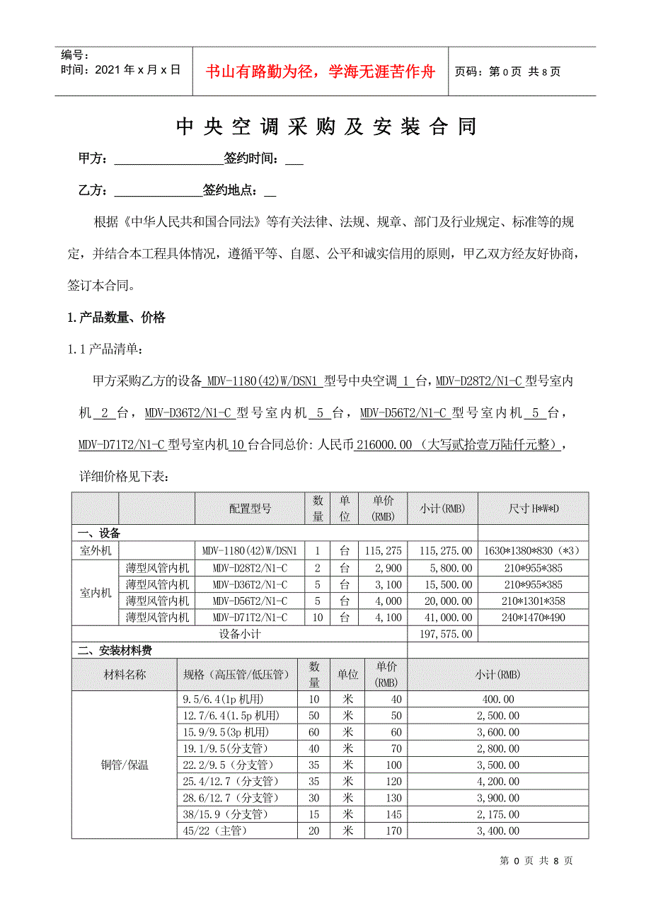 中央空调采购及安装合同(XXXX)_第1页