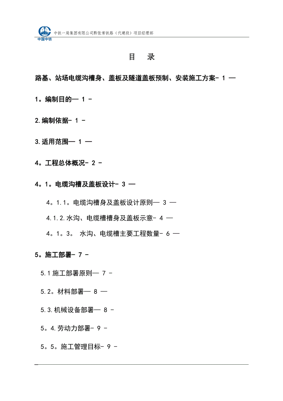 柴、香、陈隧道水沟、电缆槽盖板施工方案.doc_第1页