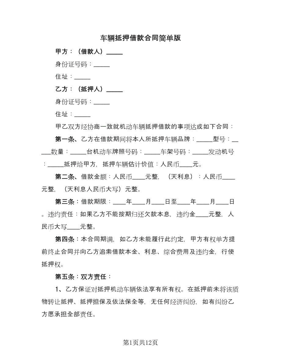 车辆抵押借款合同简单版（5篇）.doc_第1页