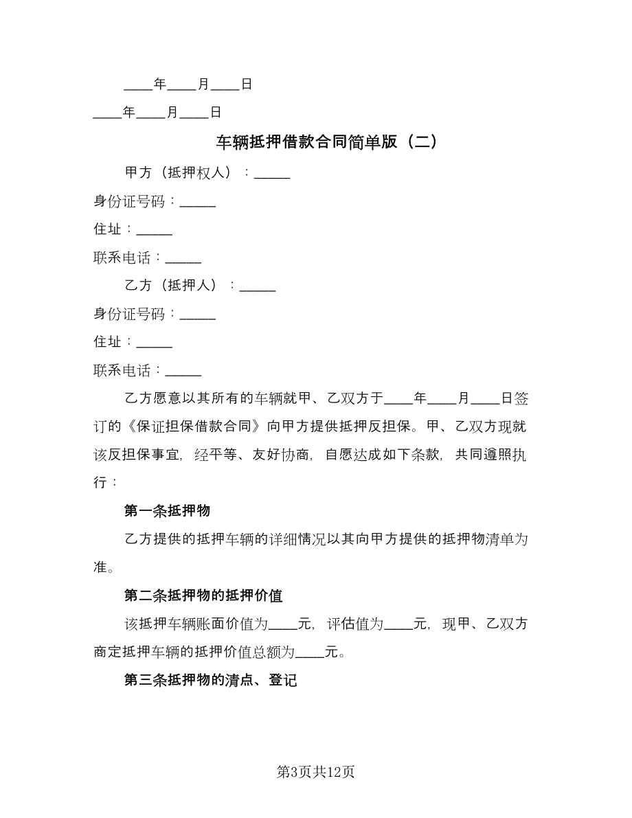 车辆抵押借款合同简单版（5篇）.doc_第3页