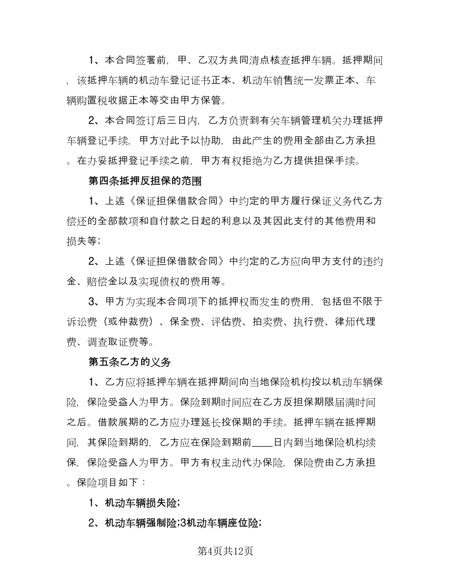 车辆抵押借款合同简单版（5篇）.doc_第4页