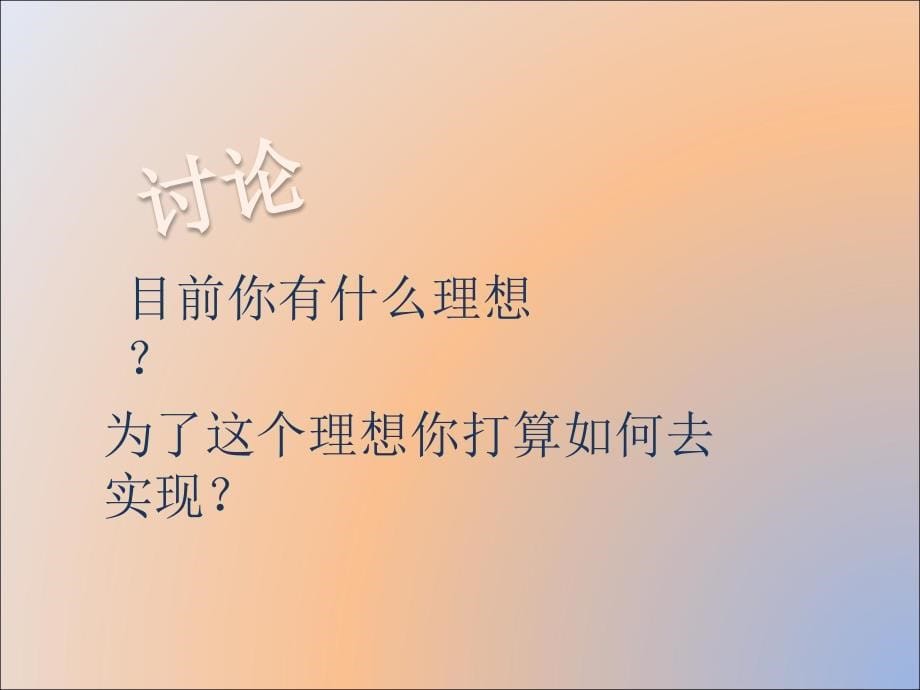 扬起理想风帆主题班会课件_第5页