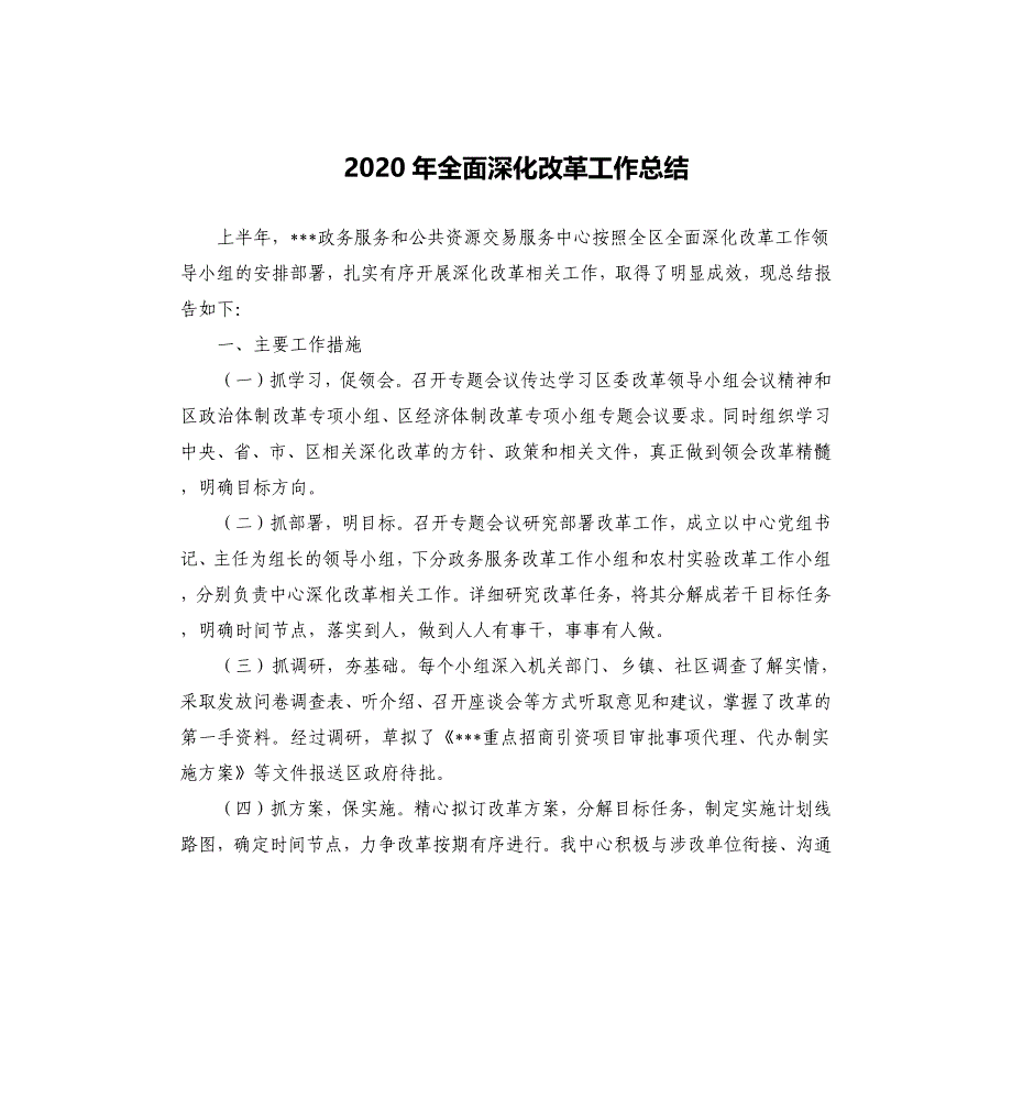 2020年全面深化改革工作总结_第1页