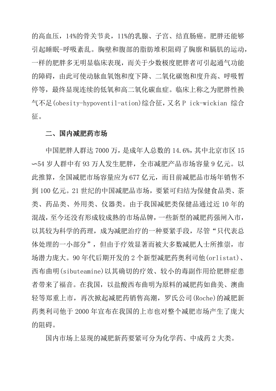 国内外减肥药市场分析_第2页