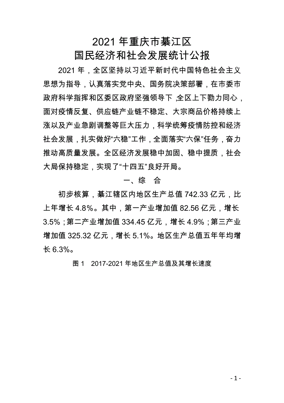 2021年重庆市綦江区国民经济和社会发展统计公报.doc_第1页