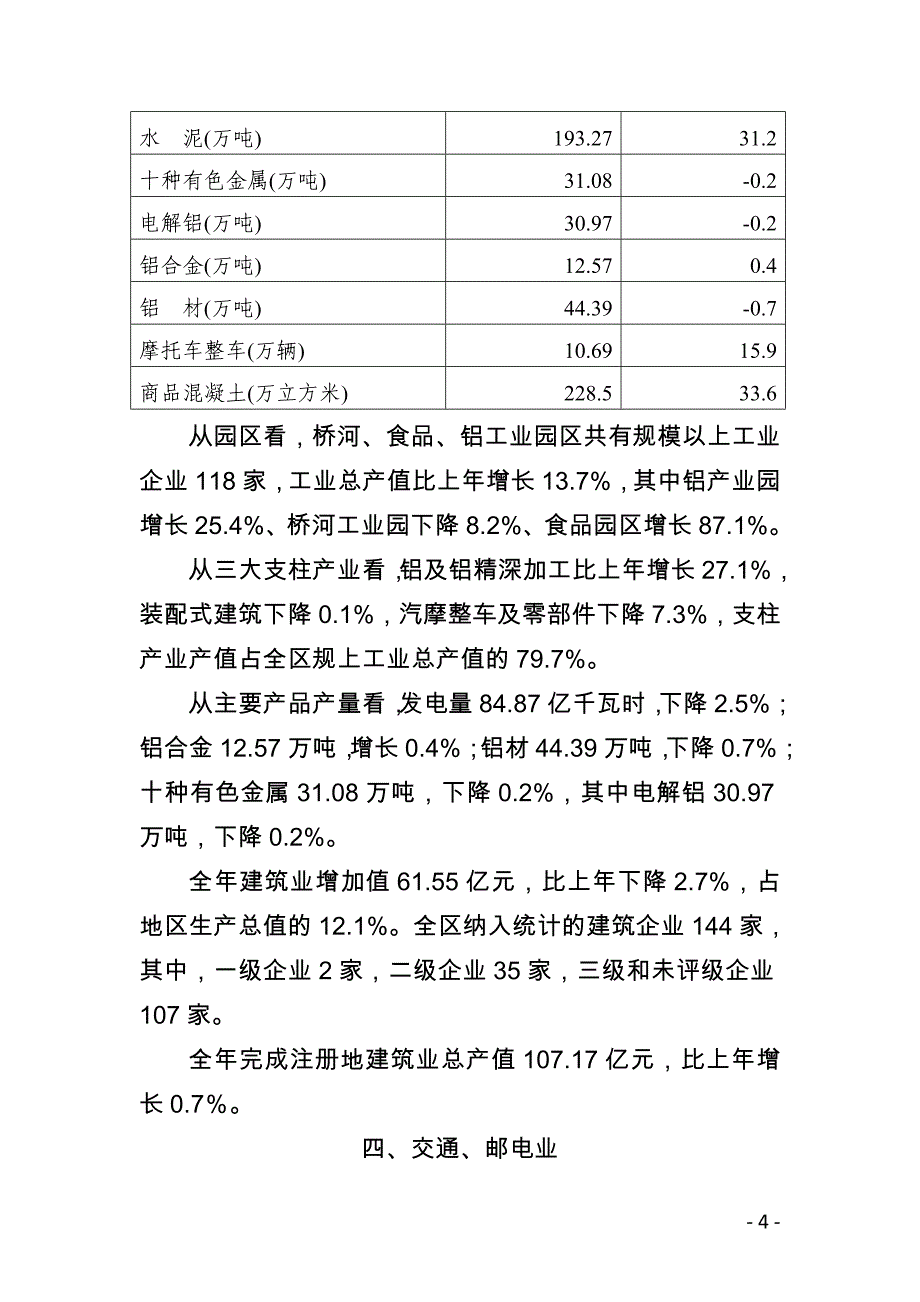 2021年重庆市綦江区国民经济和社会发展统计公报.doc_第4页