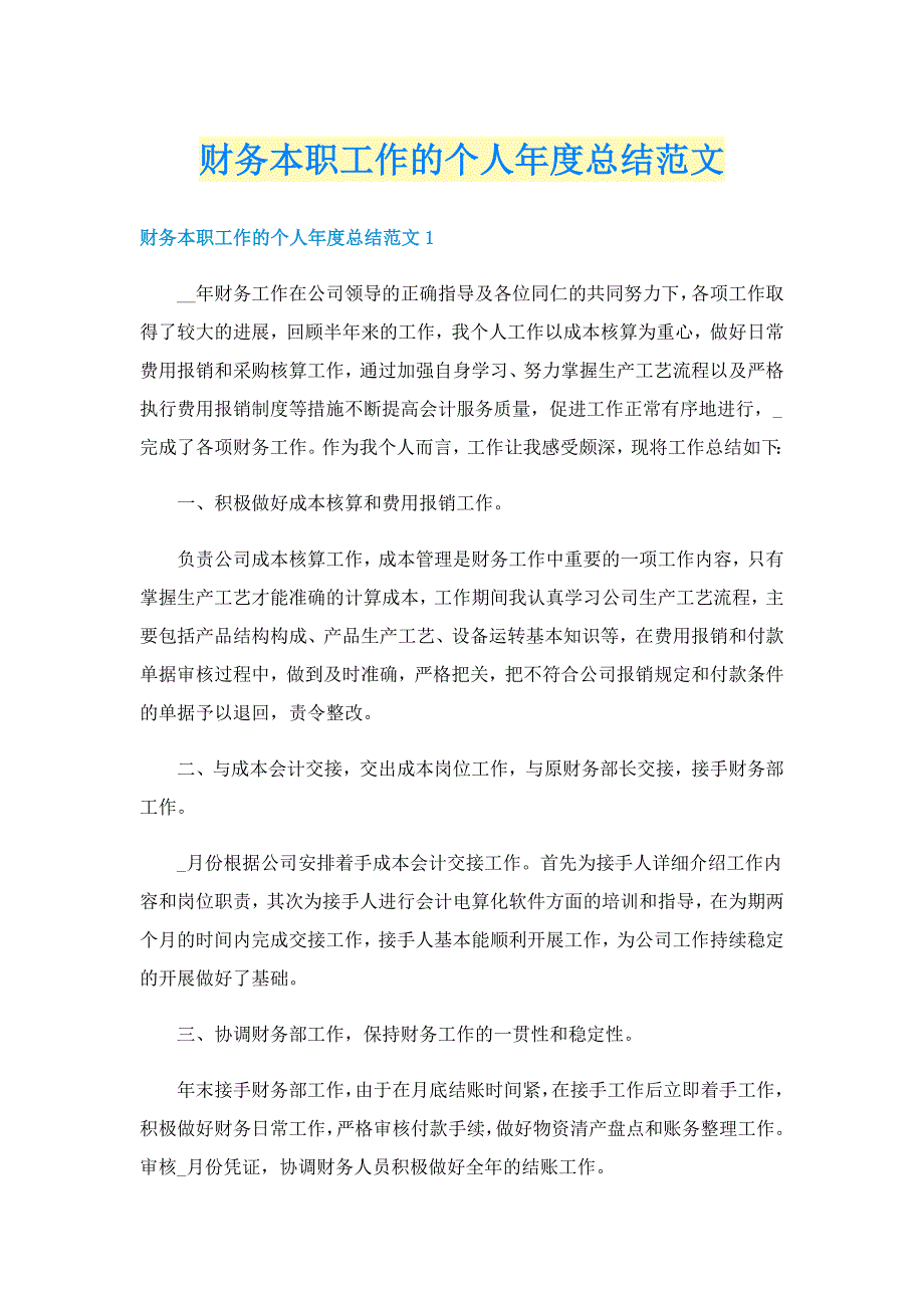 财务本职工作的个人年度总结范文_第1页