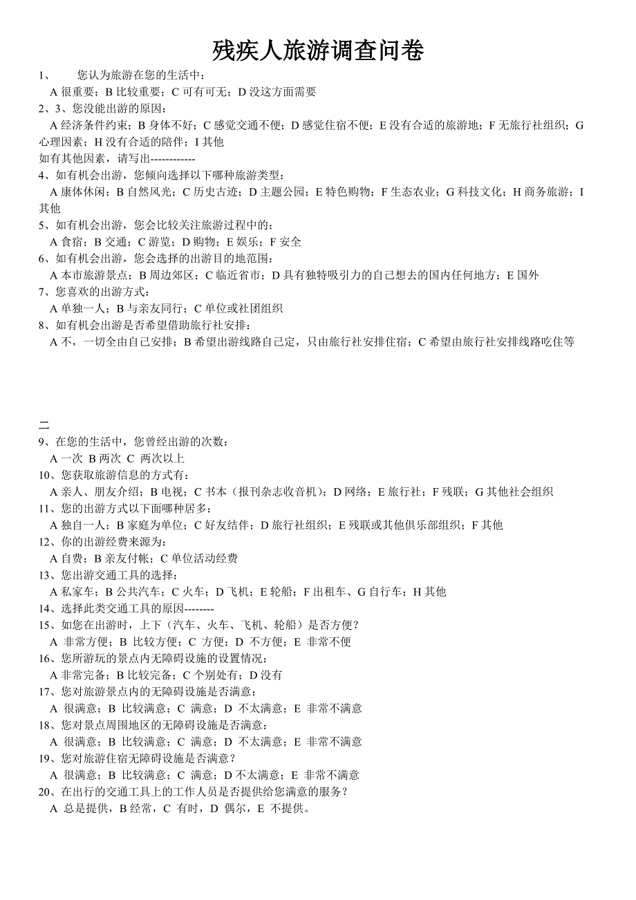 残疾人旅游问卷.doc_第1页