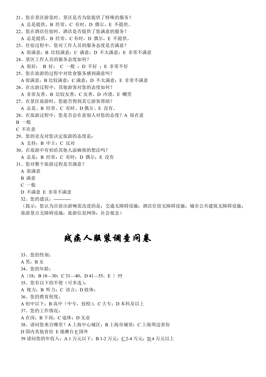 残疾人旅游问卷.doc_第2页