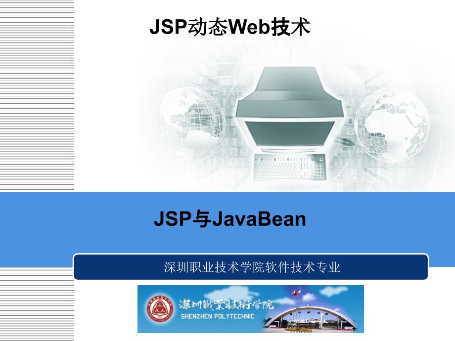 JSP动态Web技术实例教程代码教案第五章JSP与JavaBean_第1页