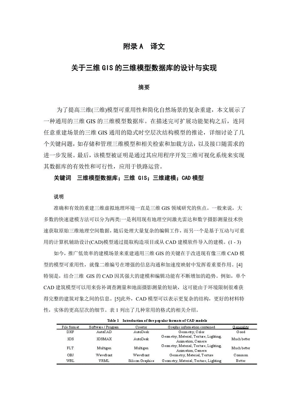 关于三维GIS的三维模型数据库的设计与实现毕业论文外文翻译_第1页