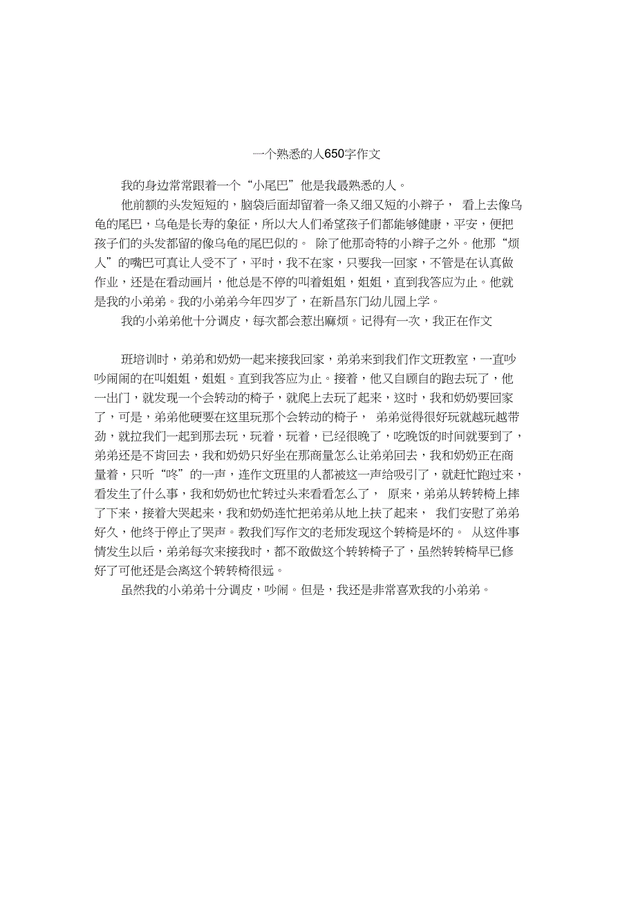 一个熟悉的人650字作文_第1页